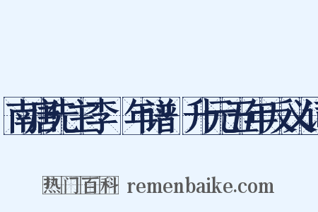 南唐先主李昪年谱·升元五年反义词是什么意思的图片